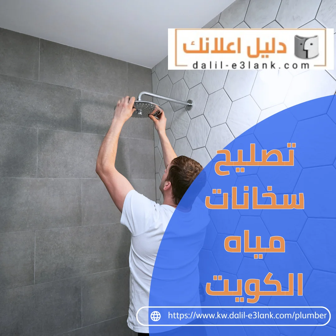 تصليح سخانات الكويت | دليل اعلانك الكويت