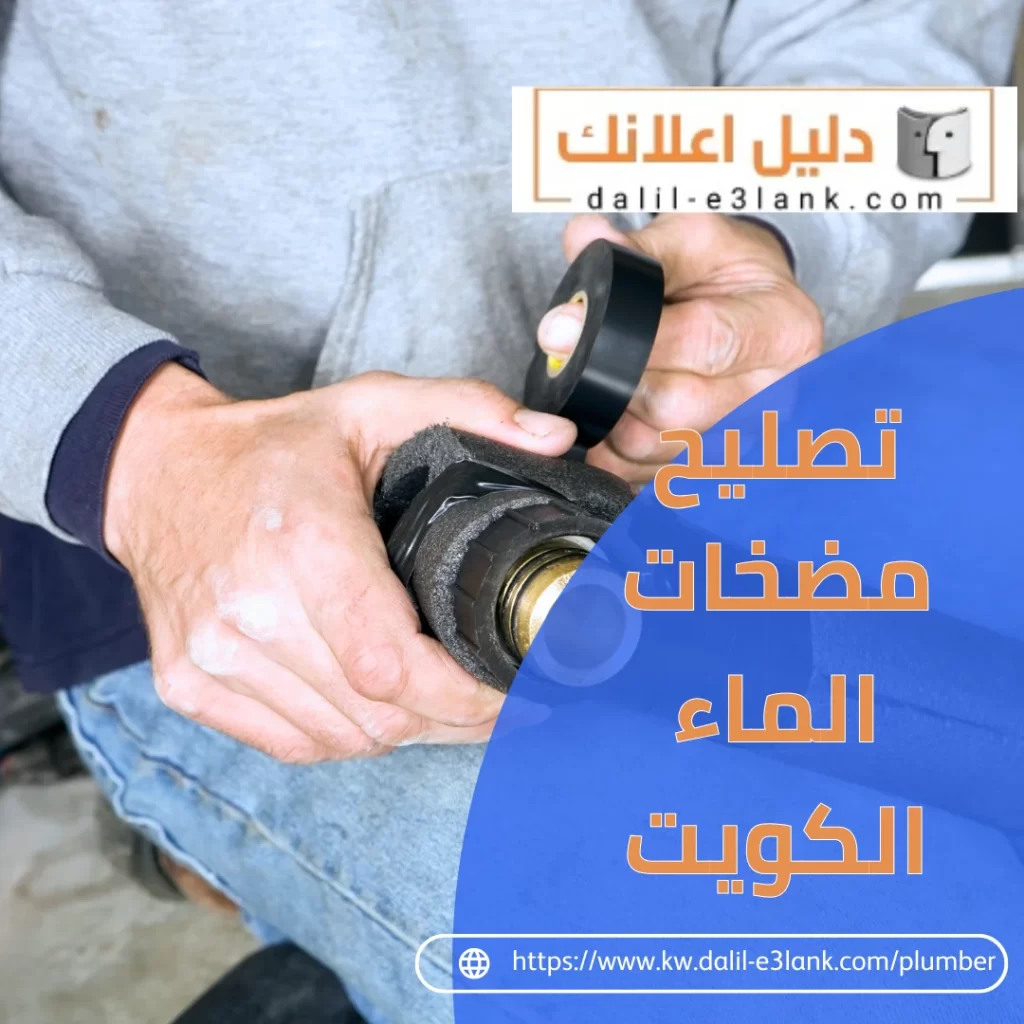 تصليح مضخات الماء الكويت | دليل اعلانك الكويت