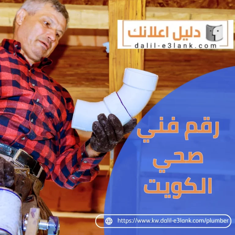 رقم فني صحي الكويت