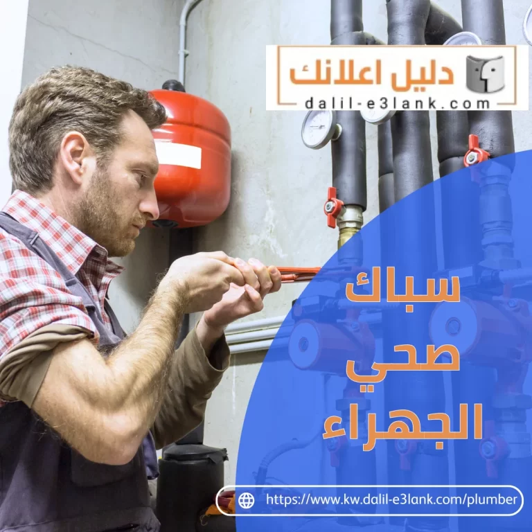 سباك صحي الجهراء