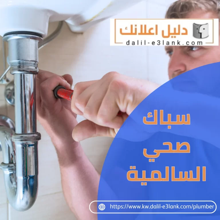 سباك صحي السالمية