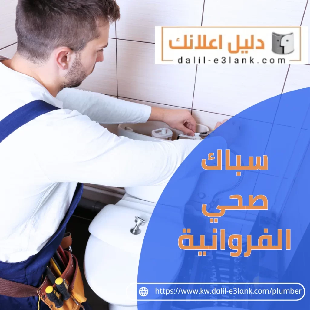 سباك صحي الفروانية – دليل اعلانك