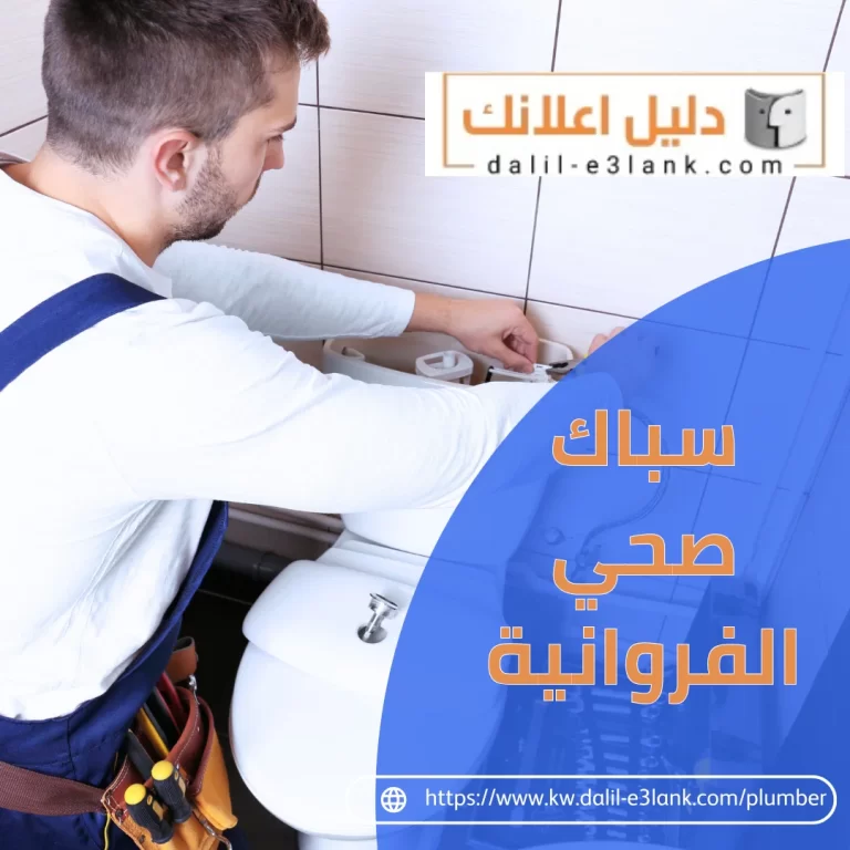 سباك صحي الفروانية