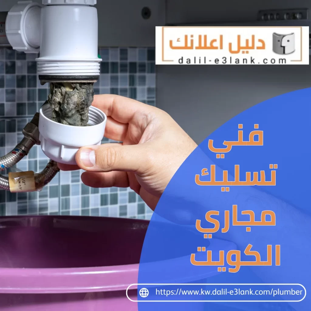 فني تسليك مجاري الكويت – دليل اعلانك
