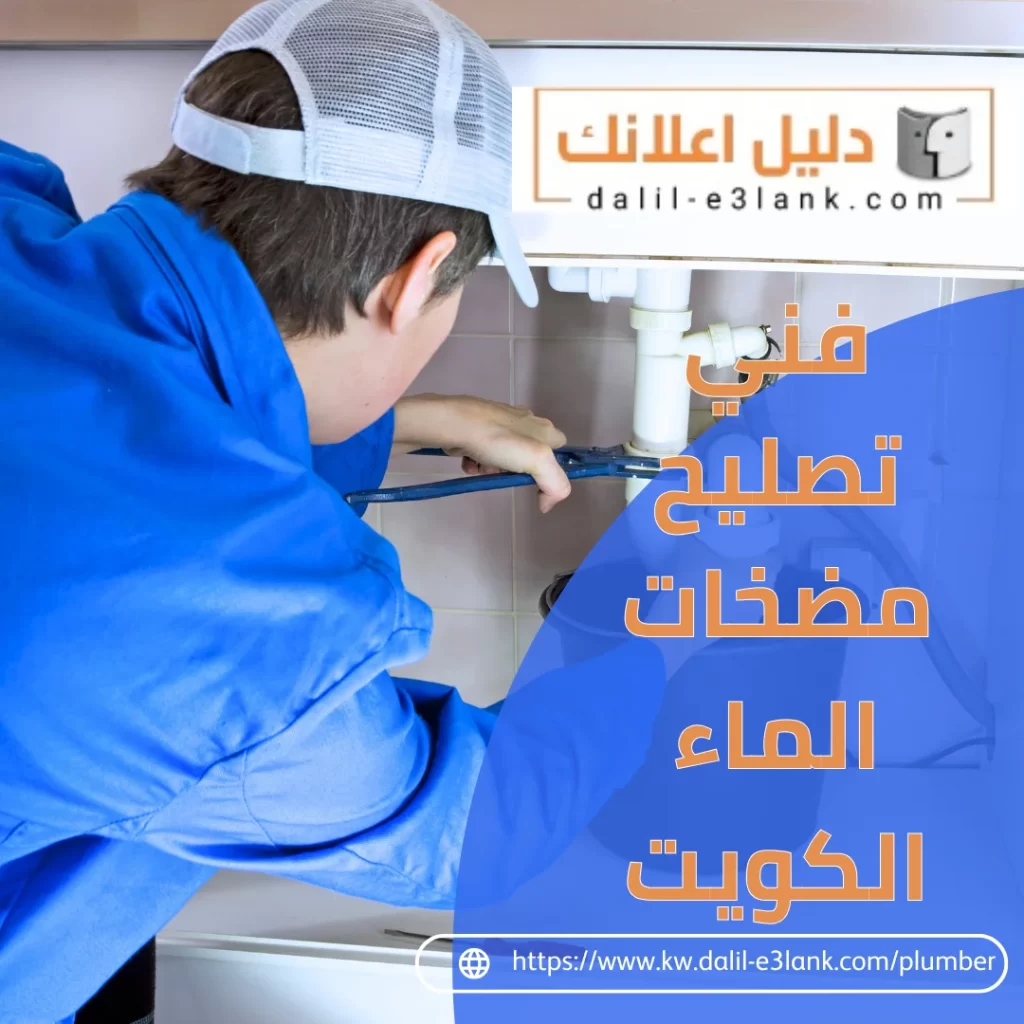 فني تصليح مضخات الماء الكويت