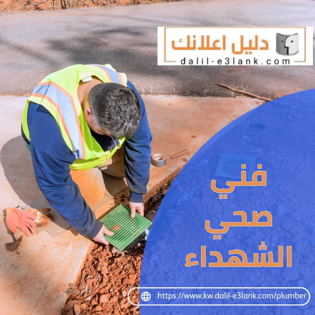 فني صحي الشهداء | دليل اعلانك الكويت