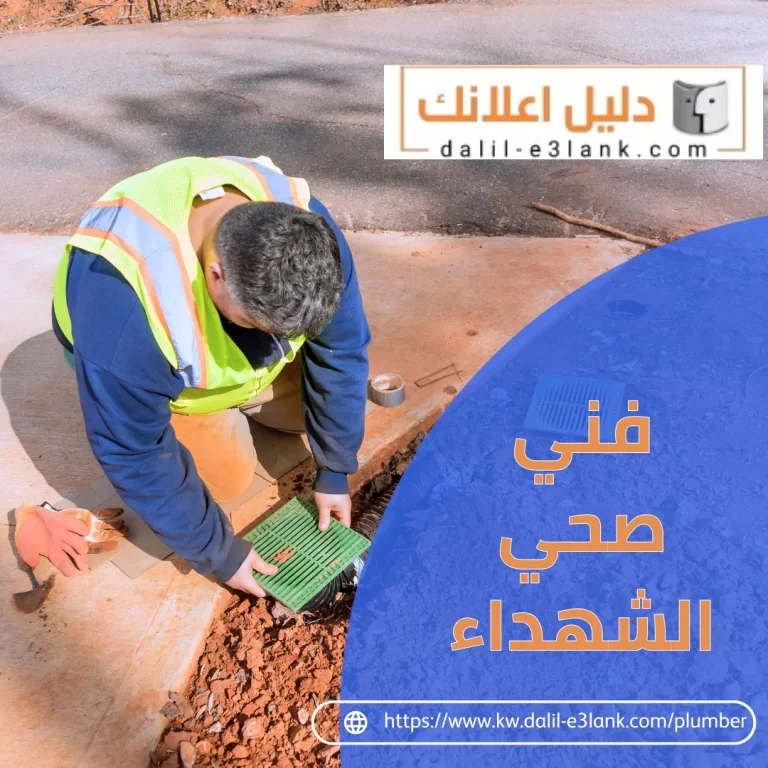 فني صحي الشهداء