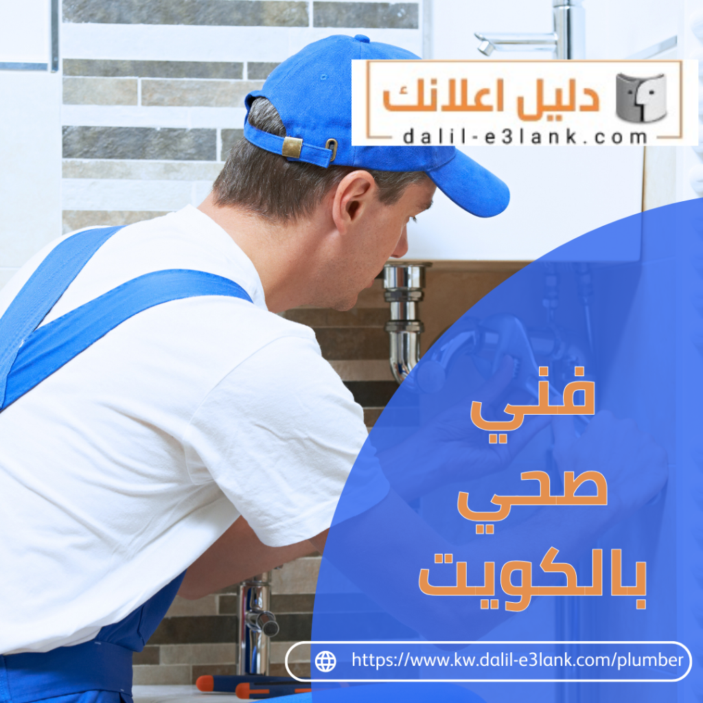 فني صحي بالكويت | دليل اعلانك الكويت