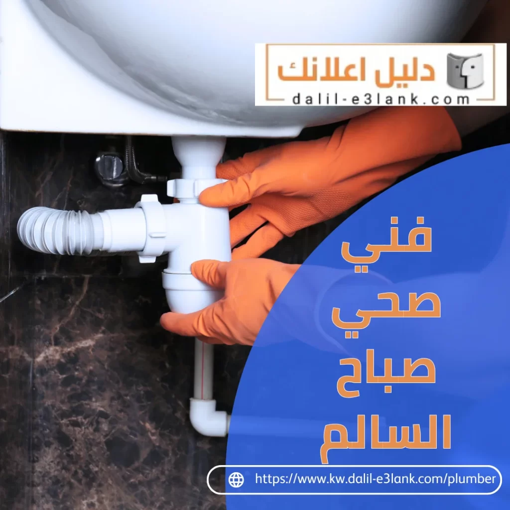 فني صحي صباح السالم