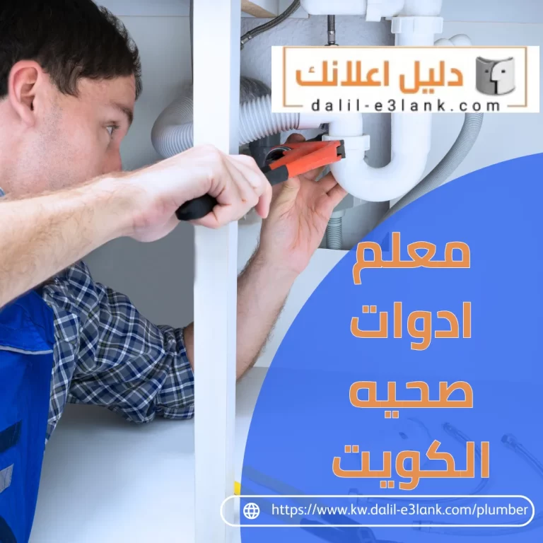  معلم ادوات صحيه الكويت
