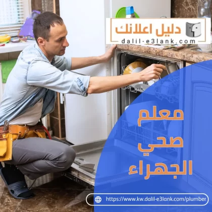 معلم صحي الجهراء
