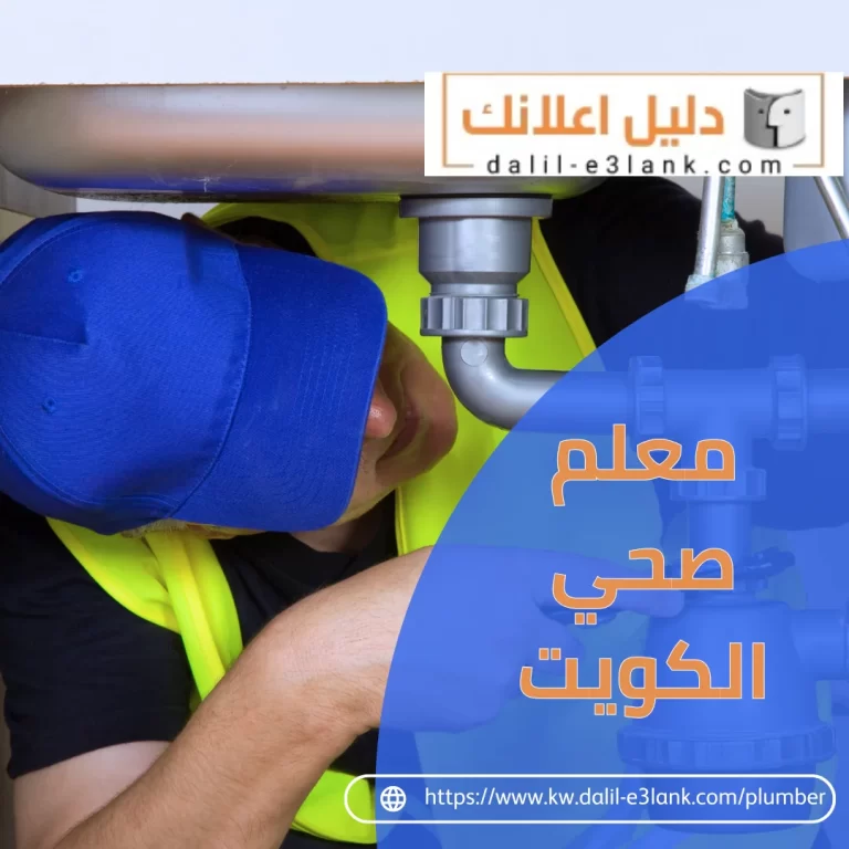 معلم صحي الكويت