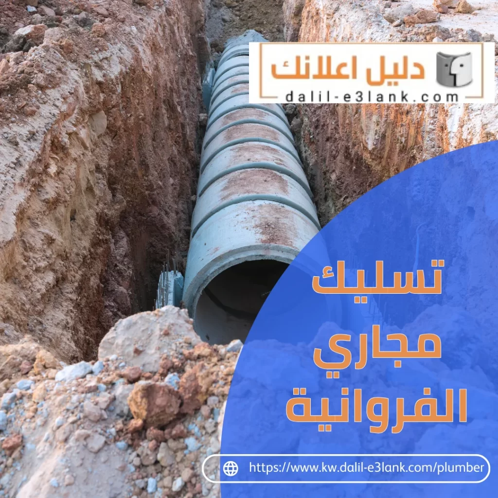 تسليك مجاري الفروانية – فني صحي الكويت | دليل اعلانك الكويت