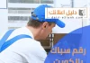 رقم سباك بالكويت