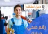 رقم صحي مبارك الكبير