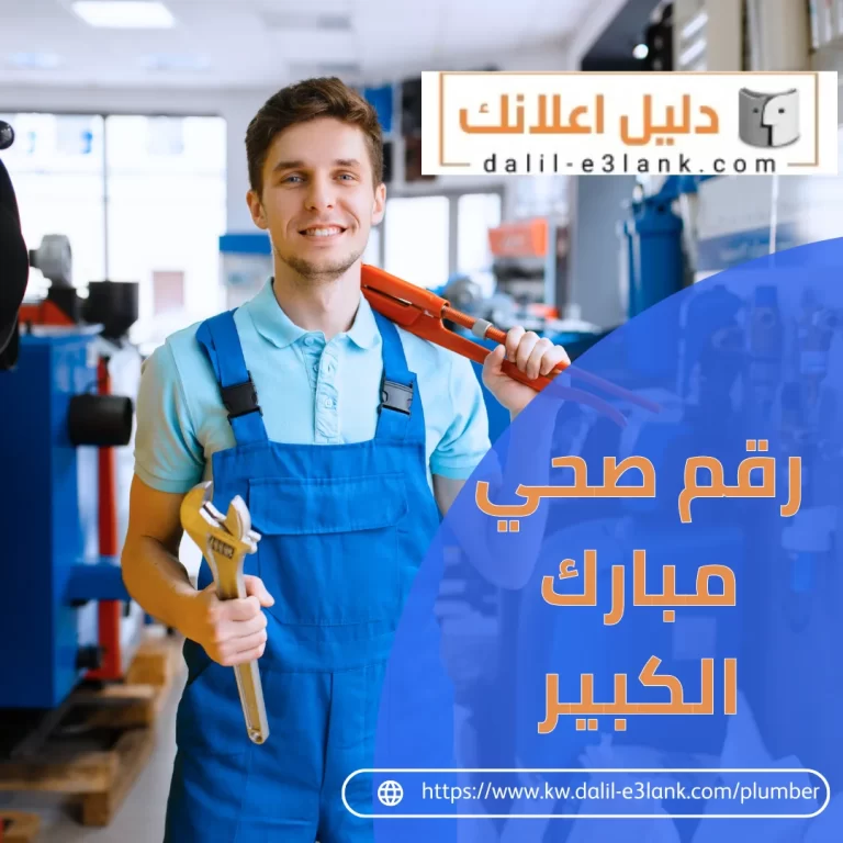 رقم صحي مبارك الكبير