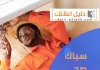 سباك صحي بالكويت
