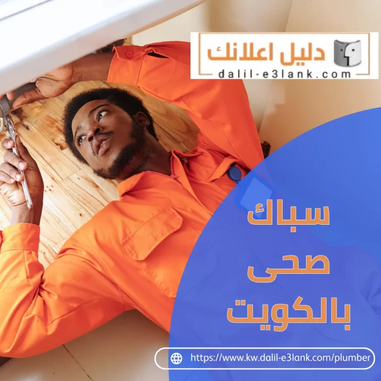 سباك صحي بالكويت