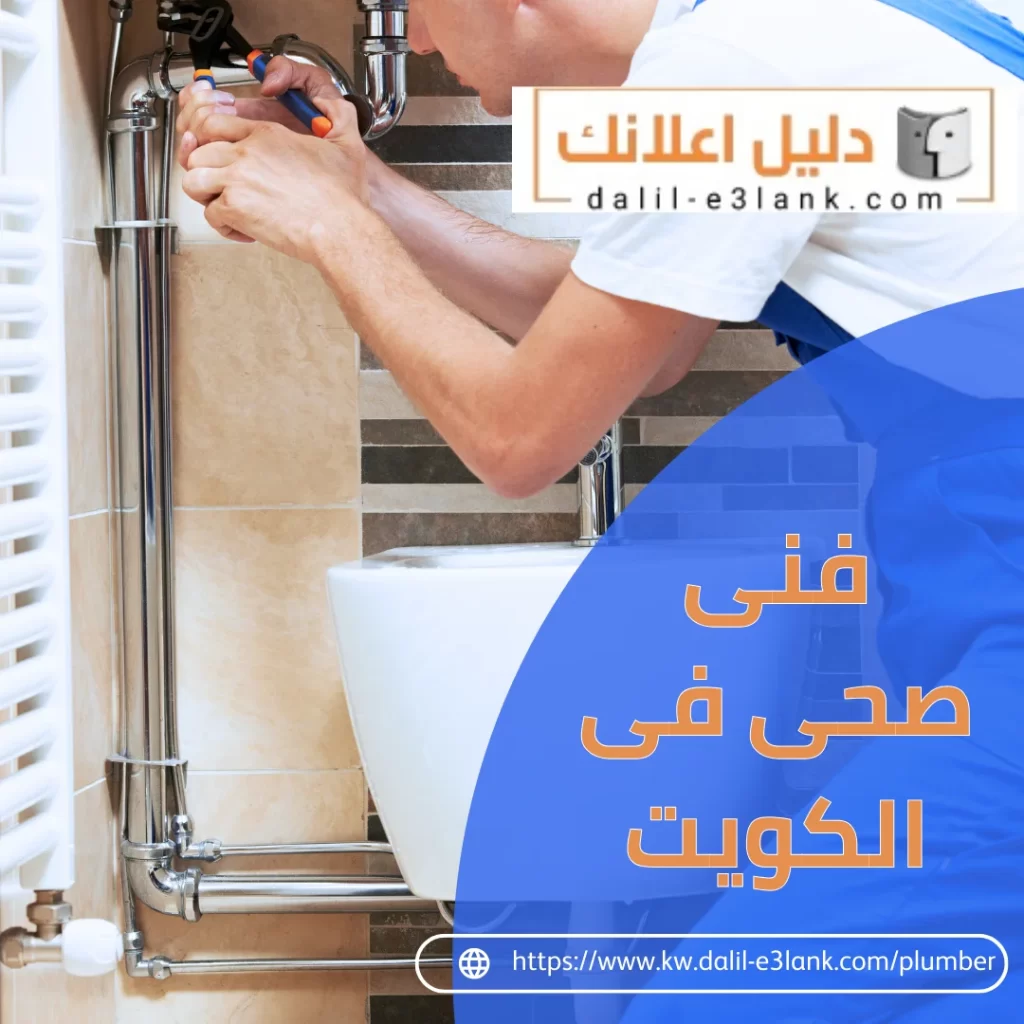 فني صحي في الكويت – فني صحي الكويت | دليل اعلانك الكويت