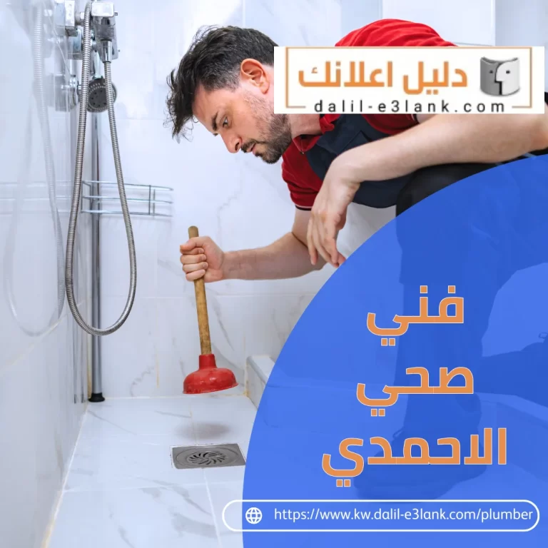 فني صحي الاحمدي