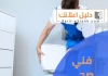 فني صحي الجابرية
