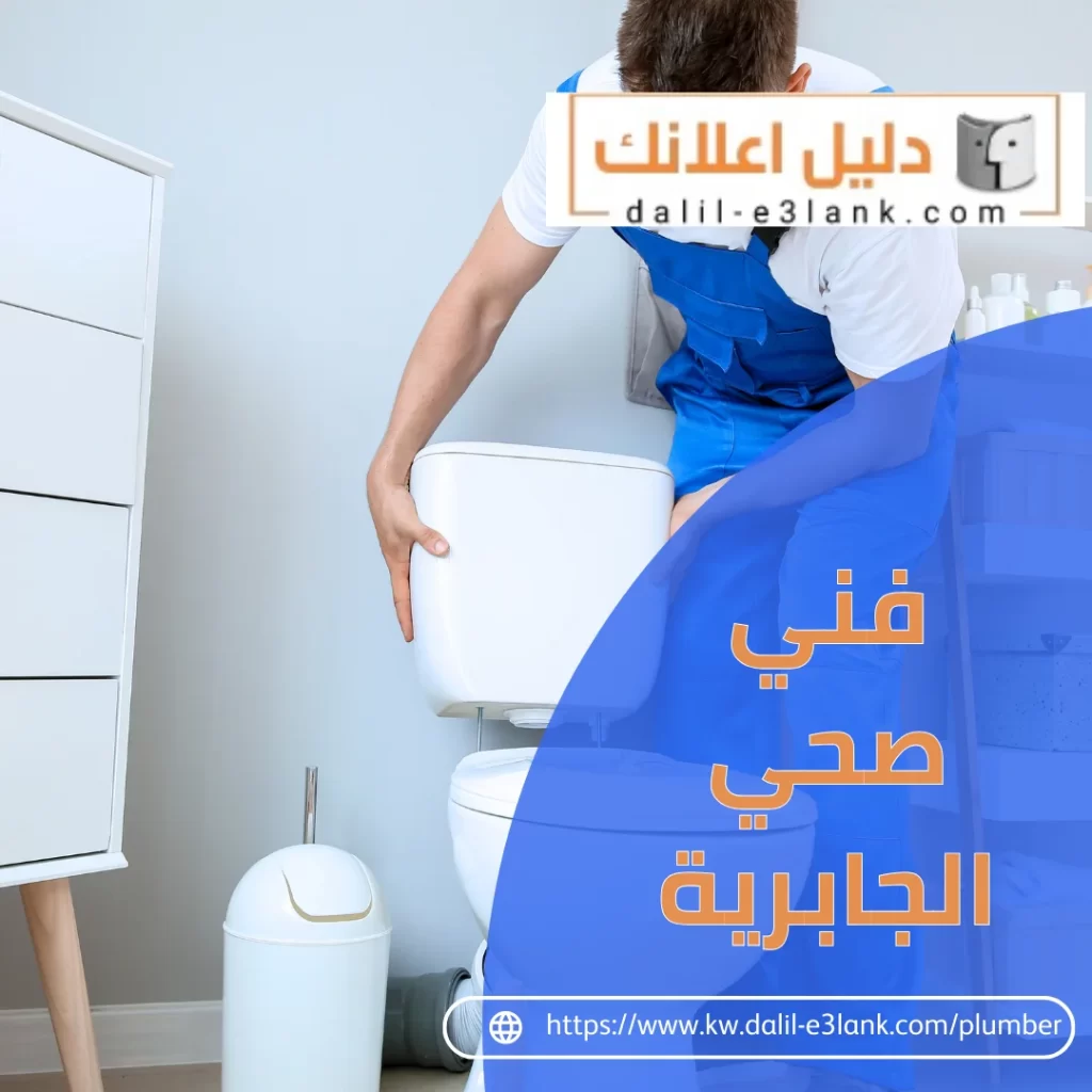 فني صحي الجابرية – فني صحي الكويت | دليل اعلانك الكويت