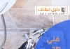 فني صحي السالمية