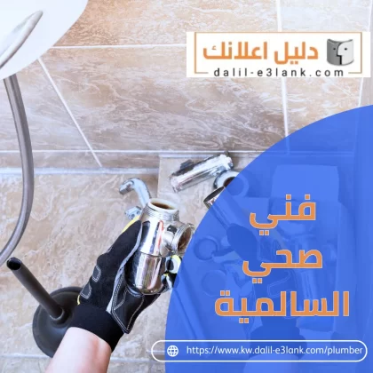 فني صحي السالمية