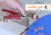فني صحي الفحيحيل