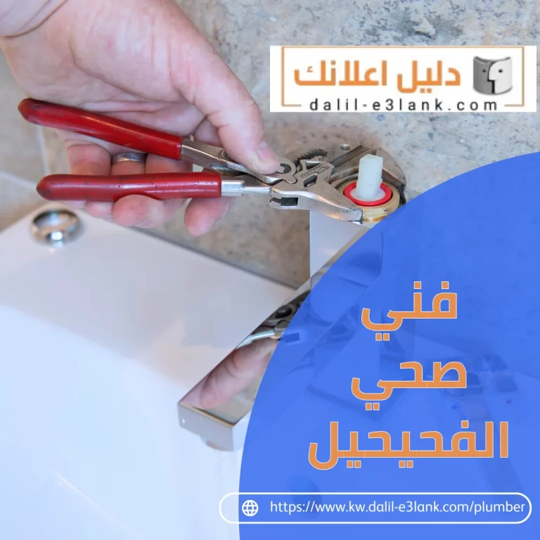 فني صحي الفحيحيل