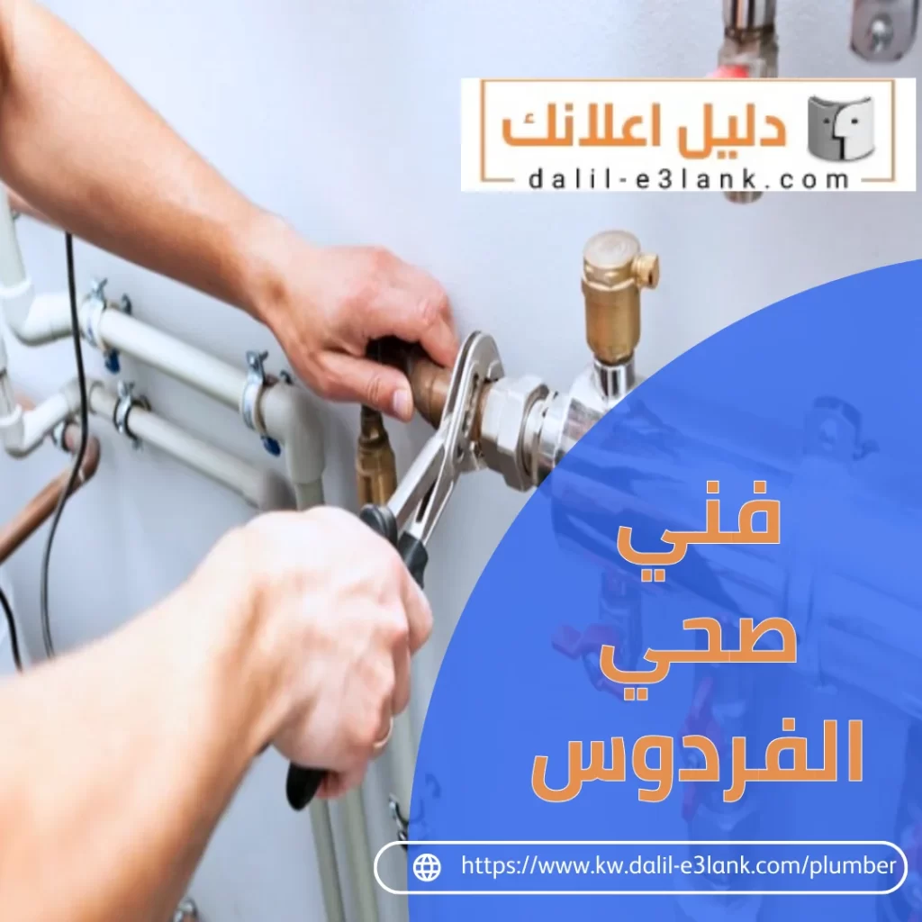 فني صحي الفردوس – فني صحي الكويت | دليل اعلانك الكويت