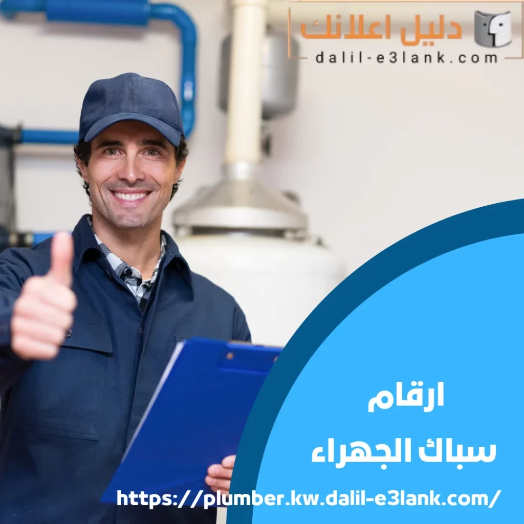 ارقام سباك الجهراء | دليل اعلانك الكويت