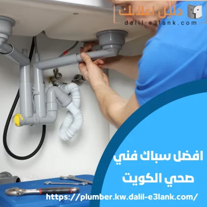 افضل سباك فني صحي الكويت