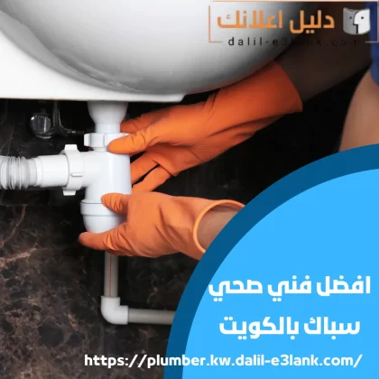 افضل فني صحي سباك بالكويت