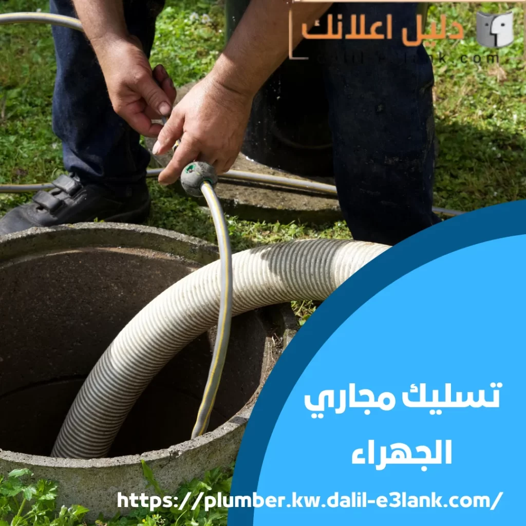 تسليك مجاري الجهراء | دليل اعلانك الكويت