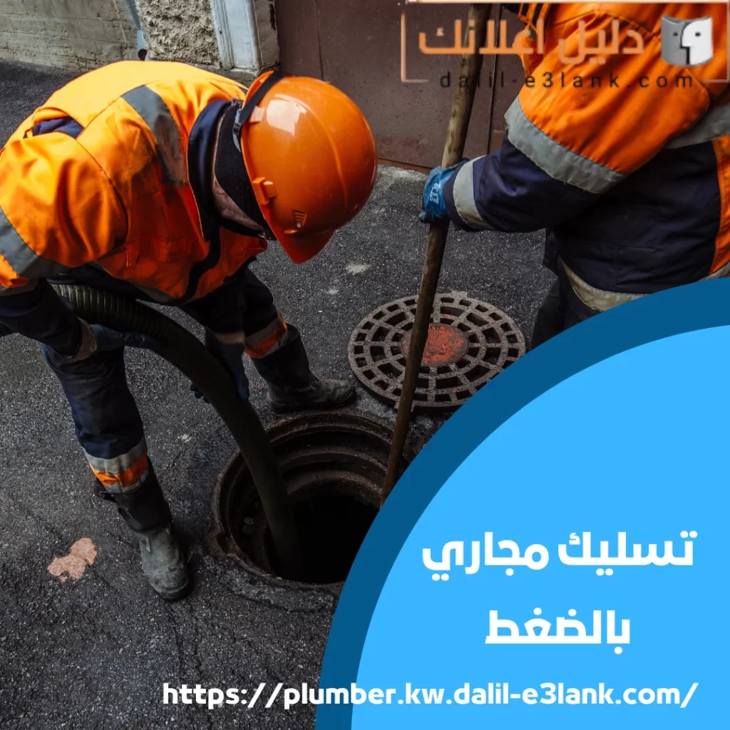 تسليك مجاري بالضغط | دليل اعلانك الكويت