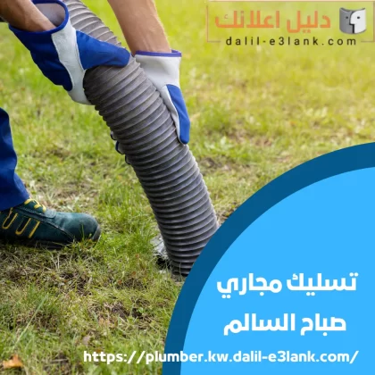 تسليك مجاري صباح السالم