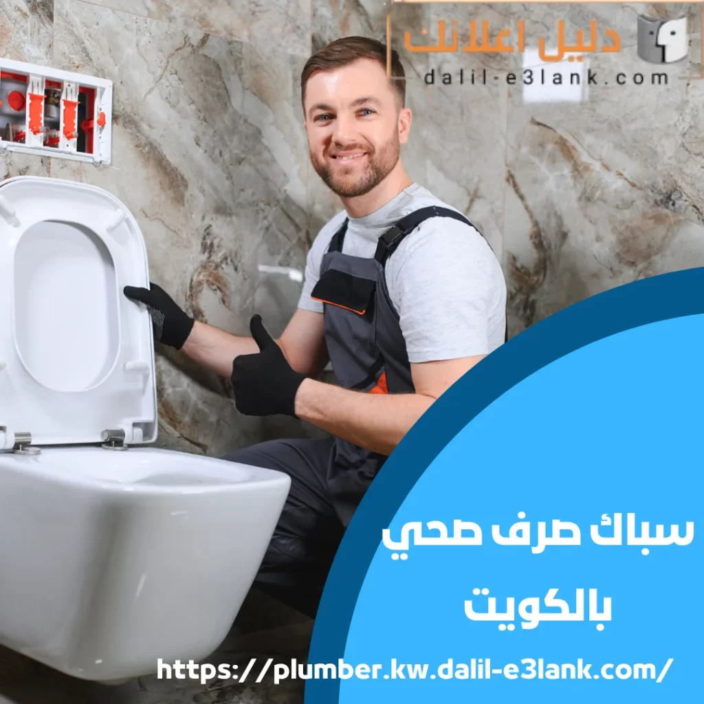 سباك صرف صحي بالكويت | دليل اعلانك الكويت