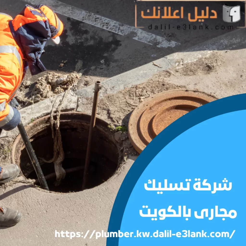 شركة تسليك مجاري بالكويت | دليل اعلانك الكويت