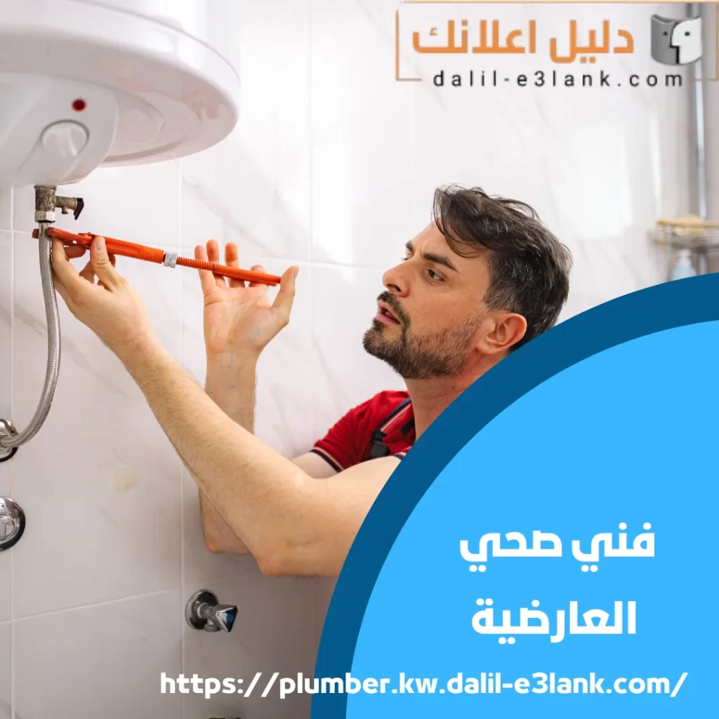 فني صحي العارضية | دليل اعلانك الكويت