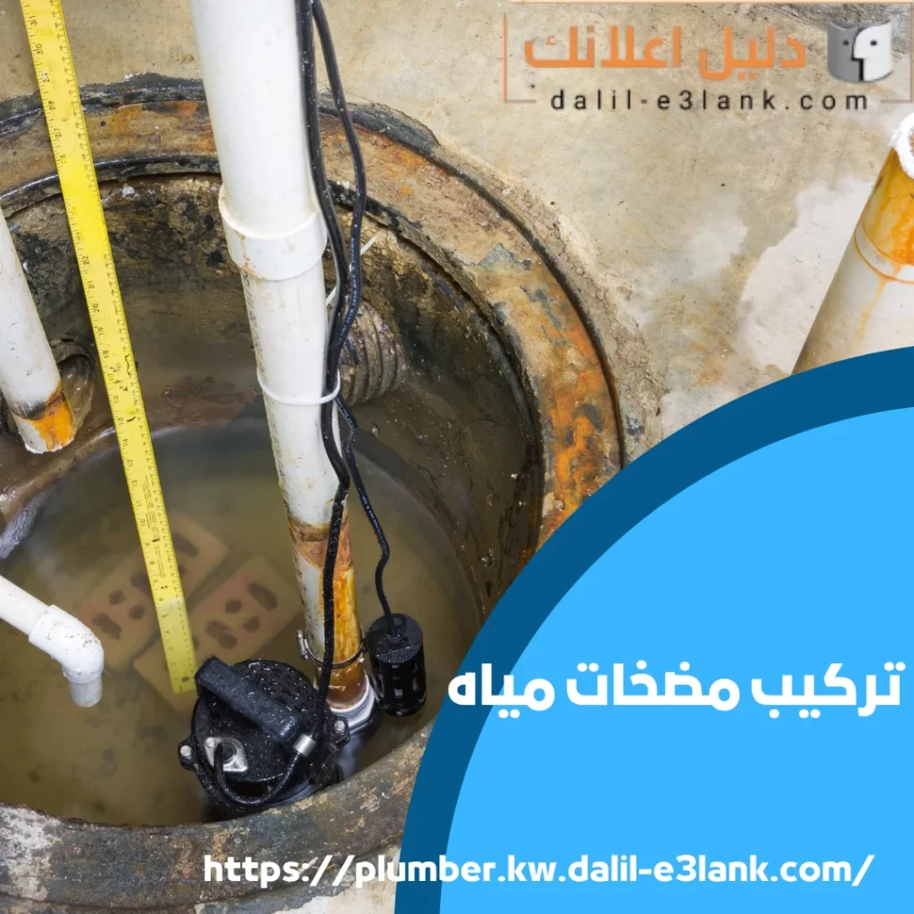 تركيب مضخات مياه | دليل اعلانك الكويت