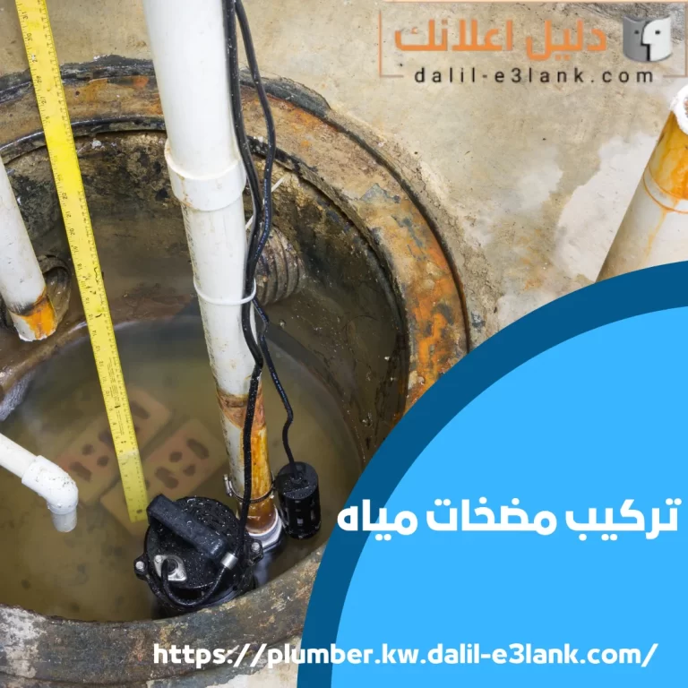 تركيب مضخات مياه | دليل اعلانك الكويت