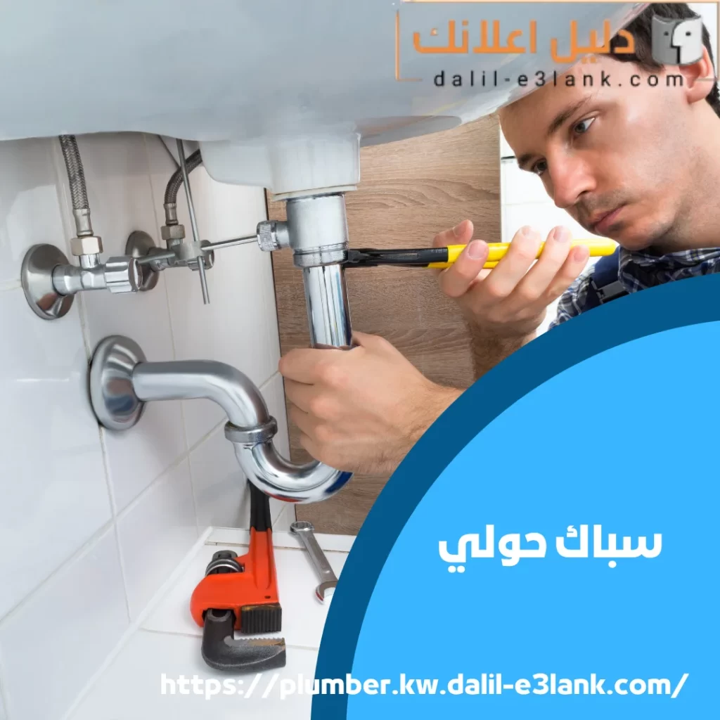 سباك حولي | دليل اعلانك الكويت