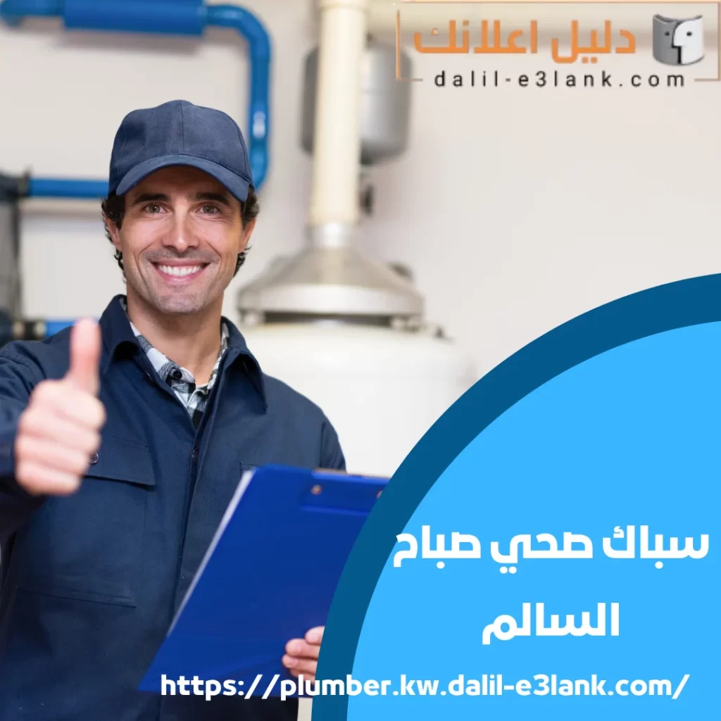 سباك صحي صباح السالم | دليل اعلانك الكويت