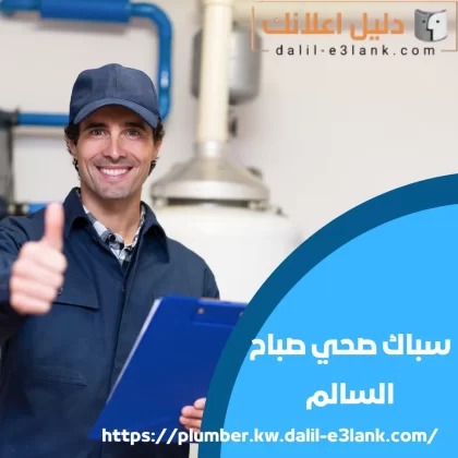 سباك صحي صباح السالم