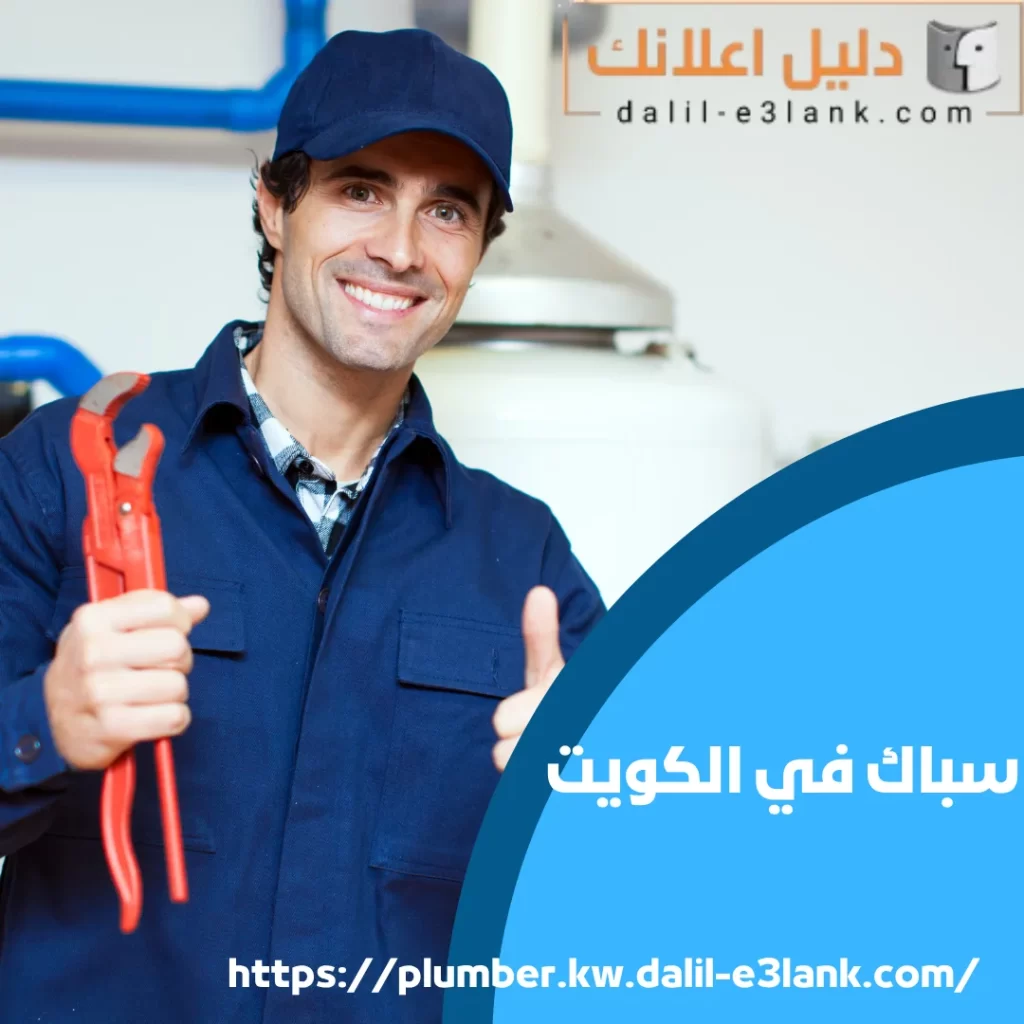 سباك في الكويت | دليل اعلانك الكويت