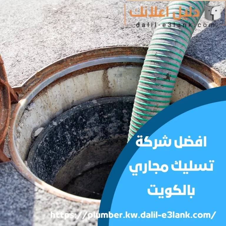 افضل شركة تسليك مجاري بالكويت | دليل اعلانك الكويت