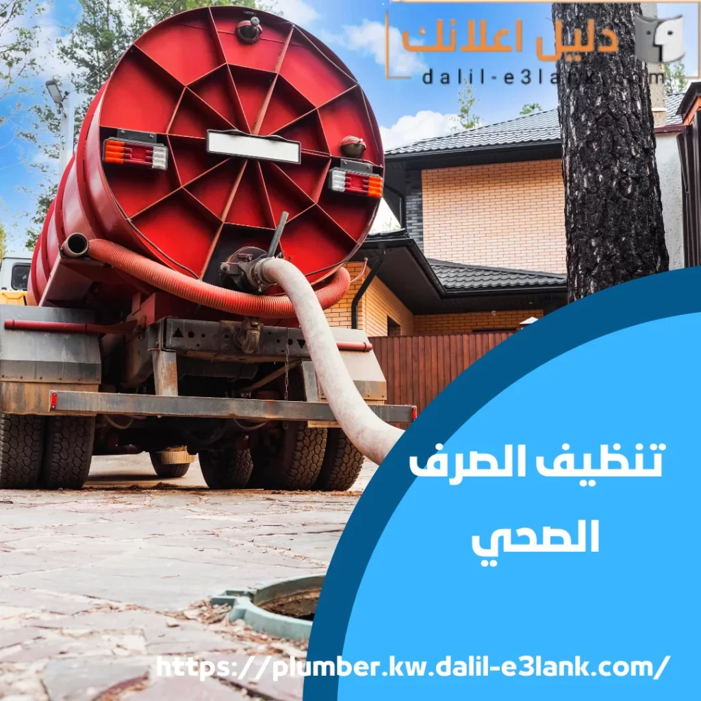 تنظيف الصرف الصحي | دليل اعلانك الكويت