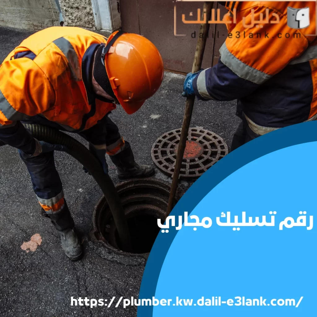 رقم تسليك مجاري | دليل اعلانك الكويت