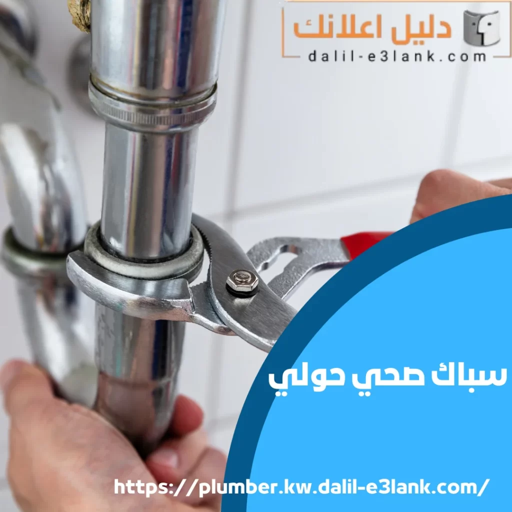 سباك صحي حولي | دليل اعلانك الكويت